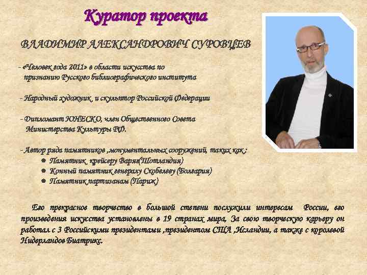 Куратор проекта ВЛАДИМИР АЛЕКСАНДРОВИЧ СУРОВЦЕВ - «Человек года 2011» в области искусства по признанию