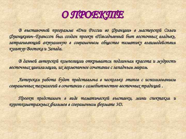 О ПРОЕКТЕ В выставочной программе «Дни России во Франции» в мастерской Ольги Францкевич–Еранссон был