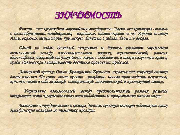 ЗНАЧИМОСТЬ Россия –это крупнейшее евразийское государство. Часть его культуры связана с разнообразными традициями, народами,