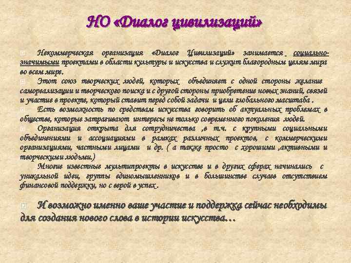 НО «Диалог цивилизаций» Некоммерческая организация «Диалог Цивилизаций» занимается социальнозначимыми проектами в области культуры и