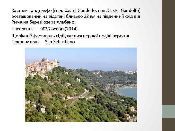 Кастель-Гандольфо (італ. Castel Gandolfo, вен. Castel Gandolfo) розташований на відстані близько 22 км на