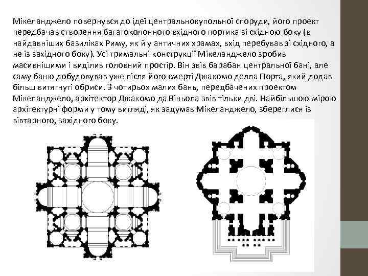 Мікеланджело повернувся до ідеї центральнокупольної споруди, його проект передбачав створення багатоколонного вхідного портика зі
