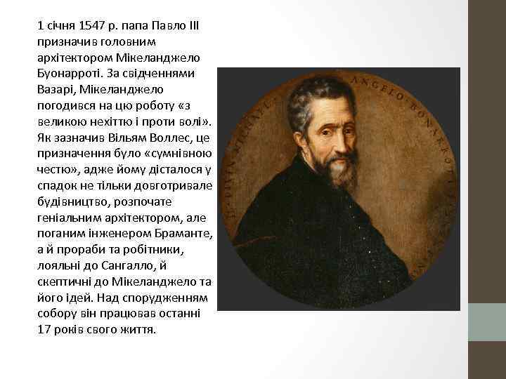 1 січня 1547 р. папа Павло III призначив головним архітектором Мікеланджело Буонарроті. За свідченнями