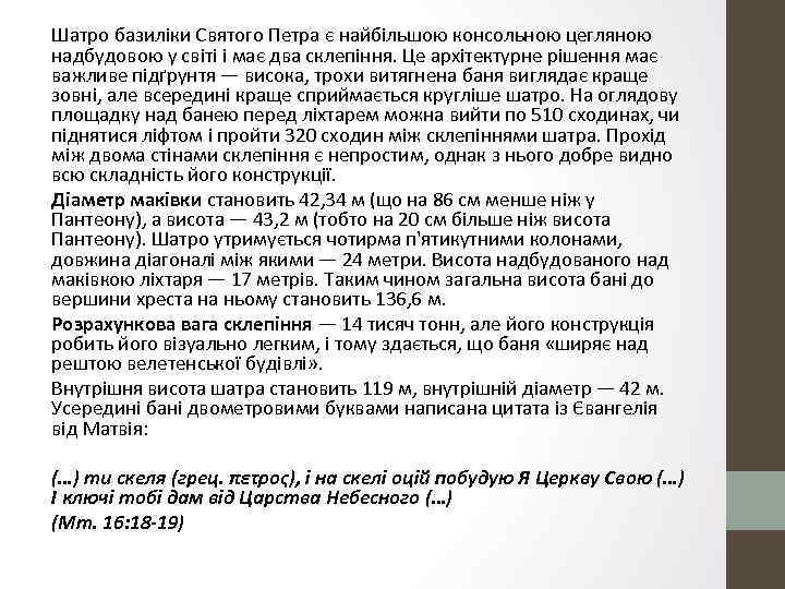 Шатро базиліки Святого Петра є найбільшою консольною цегляною надбудовою у світі і має два