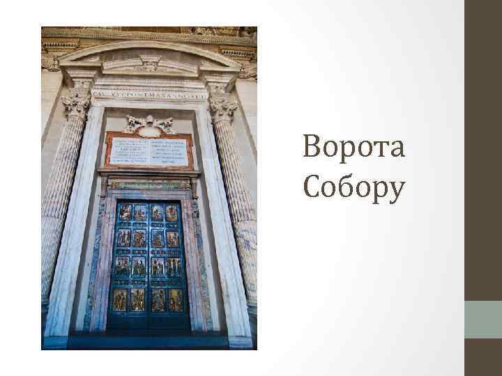 Ворота Собору 