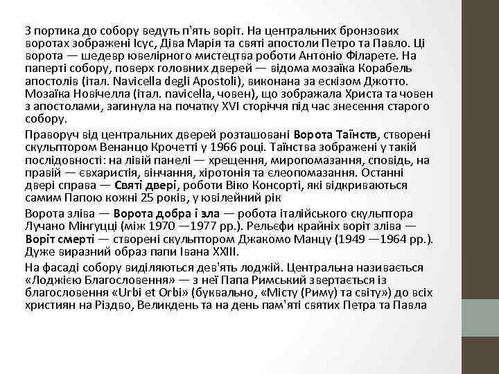 З портика до собору ведуть п'ять воріт. На центральних бронзових воротах зображені Ісус, Діва