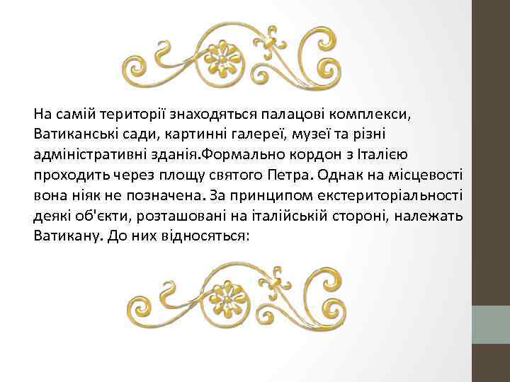 На самій території знаходяться палацові комплекси, Ватиканські сади, картинні галереї, музеї та різні адміністративні