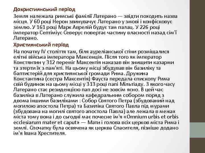 Дохристиянський період Земля належала римські фамілії Латерано — звідти походить назва місця. У 60