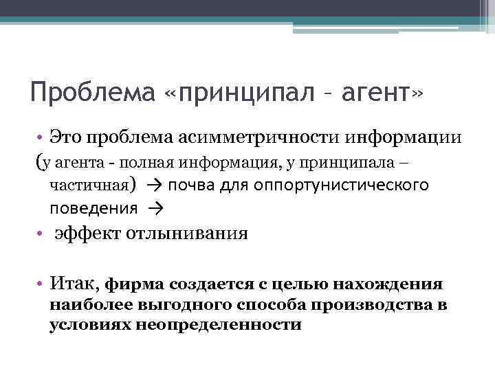 Проблема «принципал – агент» • Это проблема асимметричности информации (у агента - полная информация,