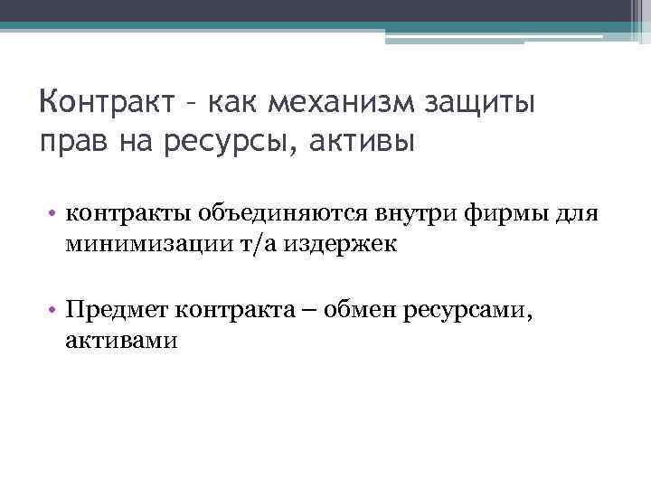 Контракт – как механизм защиты прав на ресурсы, активы • контракты объединяются внутри фирмы