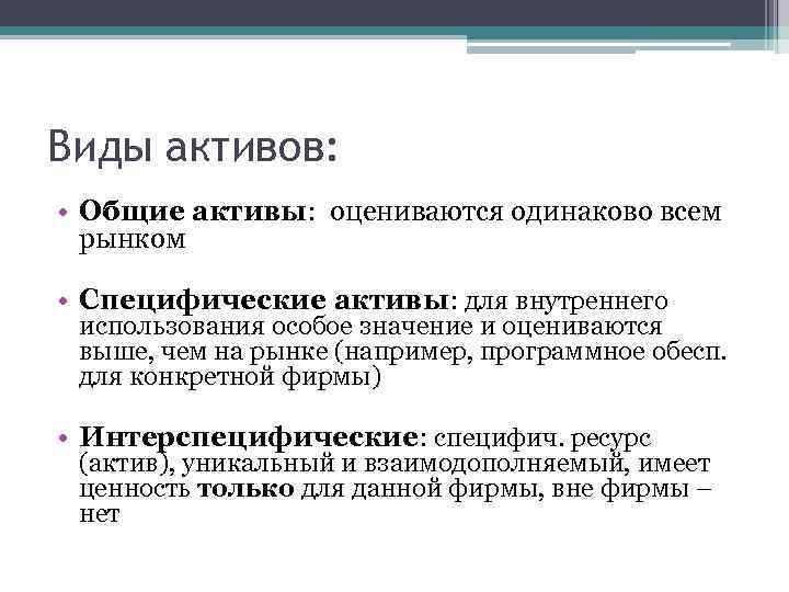 Виды активов: • Общие активы: оцениваются одинаково всем рынком • Специфические активы: для внутреннего