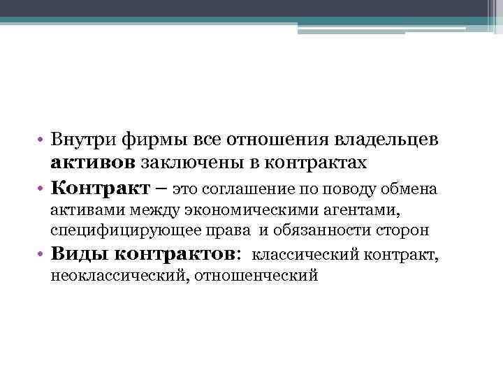  • Внутри фирмы все отношения владельцев активов заключены в контрактах • Контракт –