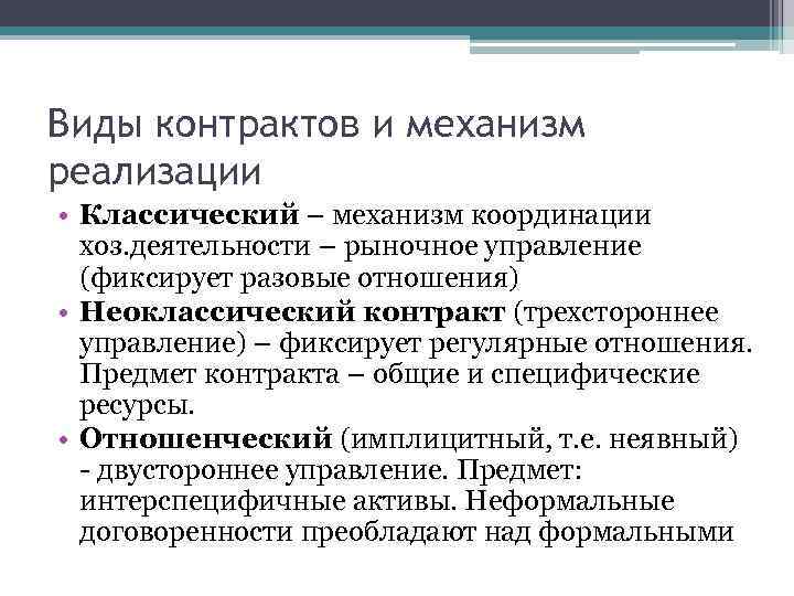 Виды контрактов и механизм реализации • Классический – механизм координации хоз. деятельности – рыночное