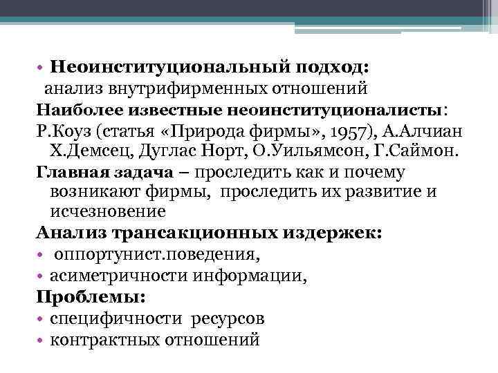 Анализ исчез. Неоинституциональный подход к природе фирмы. Неоинституциональный подход в политологии. 12. Неоинституциональный подход к природе фирмы. Неоинституциональный подход в экономике.