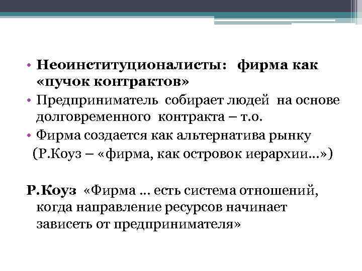  • Неоинституционалисты: фирма как «пучок контрактов» • Предприниматель собирает людей на основе долговременного