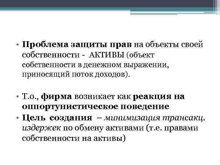  • Проблема защиты прав на объекты своей собственности - АКТИВЫ (объект собственности в