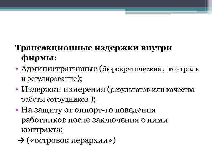 Трансакционные издержки внутри фирмы: • Административные (бюрократические , контроль и регулирование); • Издержки измерения