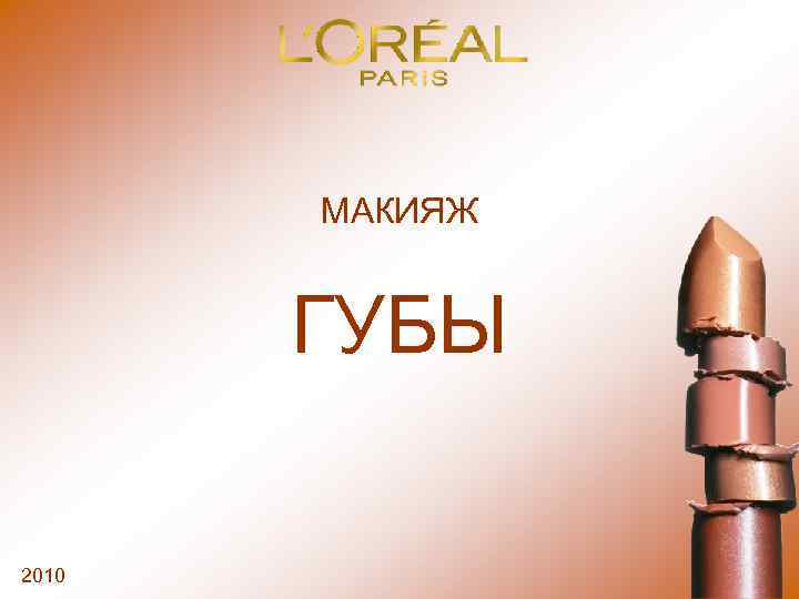 МАКИЯЖ ГУБЫ 2010 
