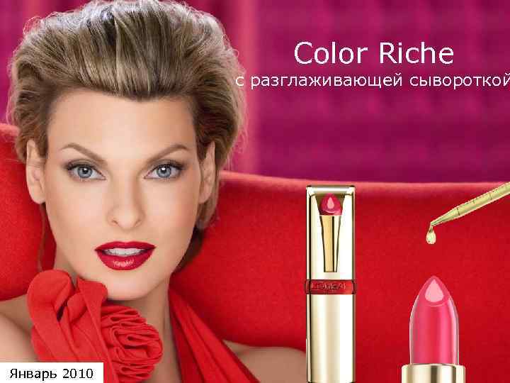 Color Riche с разглаживающей сывороткой Январь 2010 