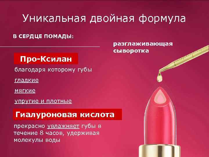 Уникальная двойная формула В СЕРДЦЕ ПОМАДЫ: разглаживающая сыворотка Про-Ксилан благодаря которому губы гладкие мягкие