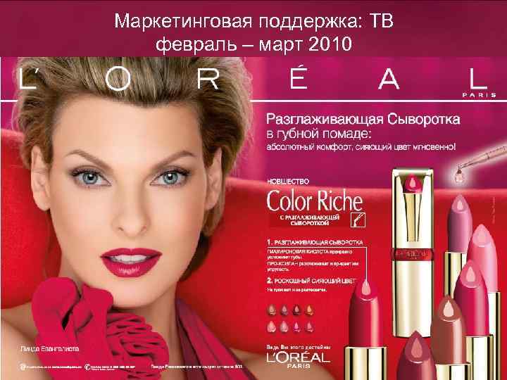 Маркетинговая поддержка: ТВ февраль – март 2010 