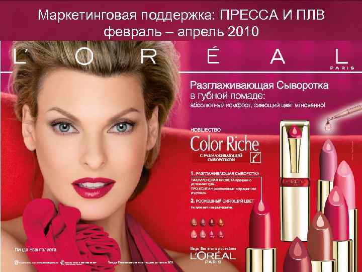 Маркетинговая поддержка: ПРЕССА И ПЛВ февраль – апрель 2010 