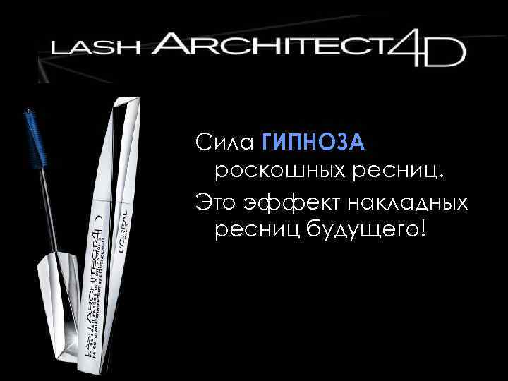 Сила ГИПНОЗА роскошных ресниц. Это эффект накладных ресниц будущего! 