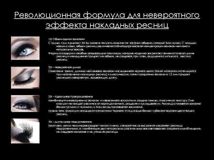 Революционная формула для невероятного эффекта накладных ресниц 1 D Объем одним взмахом С тушью