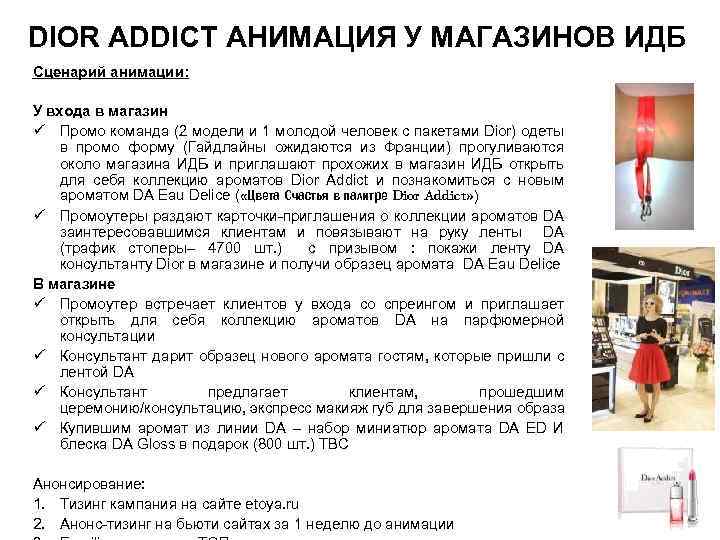 DIOR ADDICT АНИМАЦИЯ У МАГАЗИНОВ ИДБ Сценарий анимации: У входа в магазин ü Промо