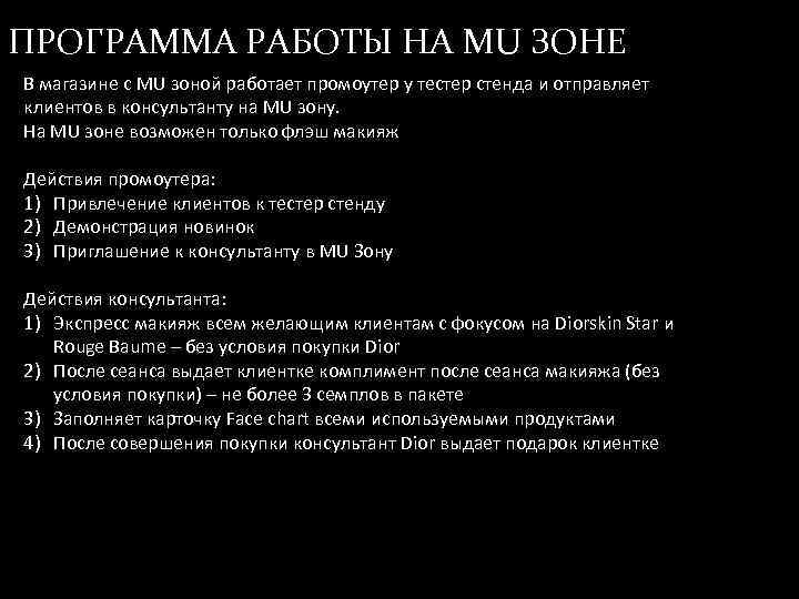 ПРОГРАММА РАБОТЫ НА MU ЗОНЕ В магазине с MU зоной работает промоутер у тестер