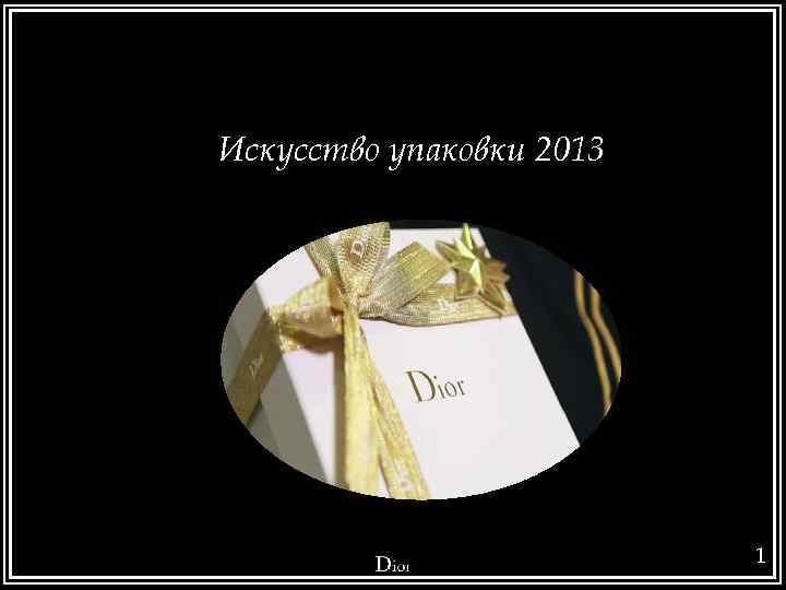 Искусство упаковки 2013 1 