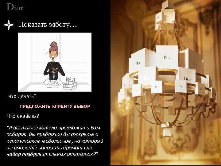 Показать заботу… Что делать? ПРЕДЛОЖИТЬ КЛИЕНТУ ВЫБОР Что сказать? “Я бы также хотела предложить