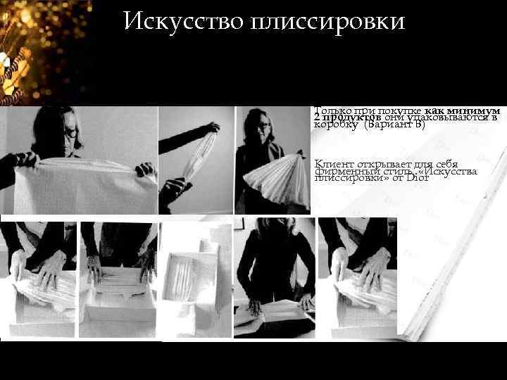 Искусство плиссировки Только при покупке как минимум 2 продуктов они упаковываются в коробку (Вариант