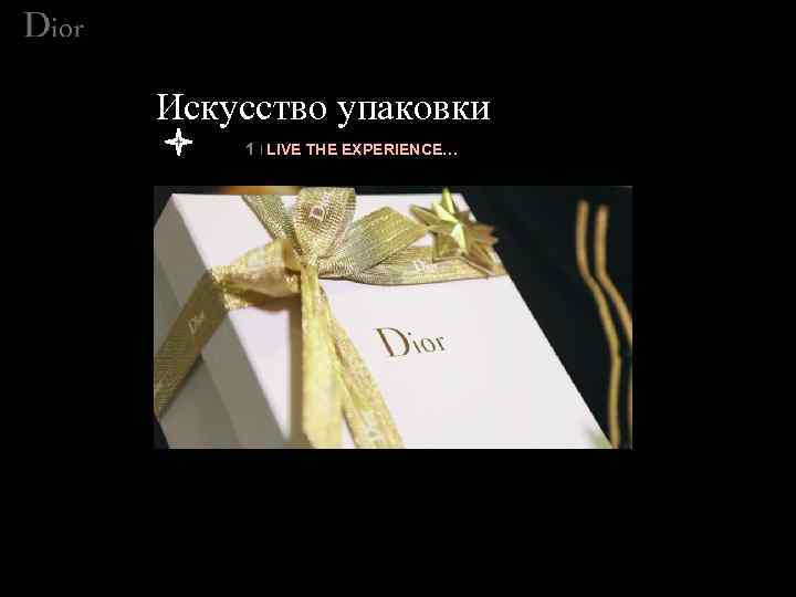 Искусство упаковки 1 | LIVE THE EXPERIENCE… 