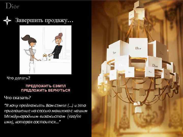 Завершить продажу… Что делать? ПРЕДЛОЖИТЬ СЭМПЛ ПРЕДЛОЖИТЬ ВЕРНУТЬСЯ Что сказать? “Я хочу предложить Вам