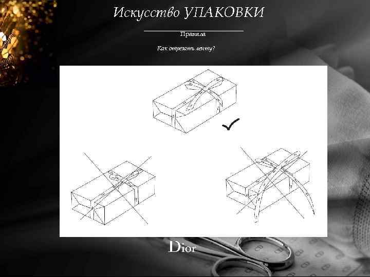 Искусство УПАКОВКИ Правила Как отрезать ленту? 
