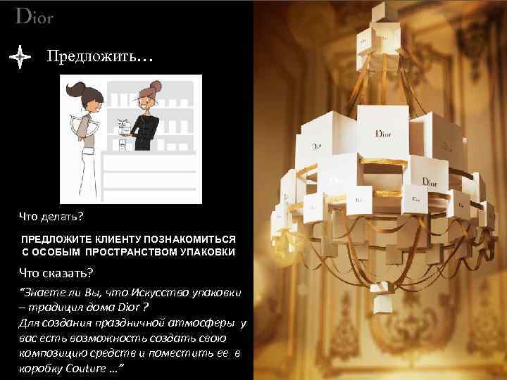 Предложить… Что делать? ПРЕДЛОЖИТЕ КЛИЕНТУ ПОЗНАКОМИТЬСЯ С ОСОБЫМ ПРОСТРАНСТВОМ УПАКОВКИ Что сказать? “Знаете ли