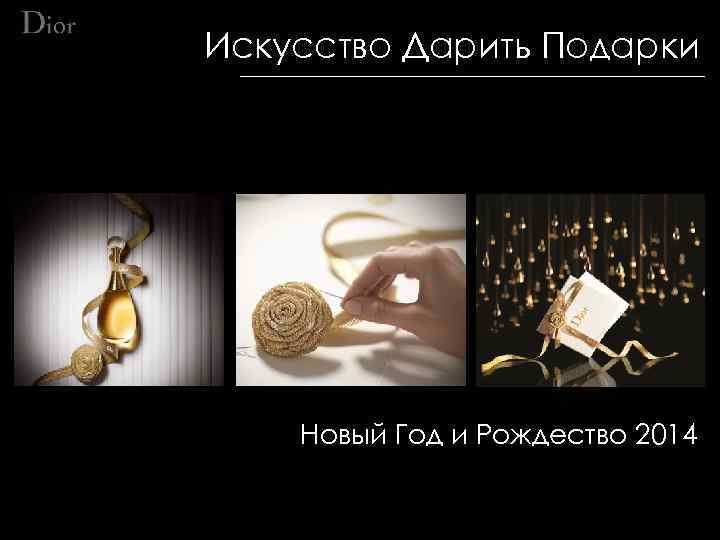 Искусство Дарить Подарки Новый Год и Рождество 2014 