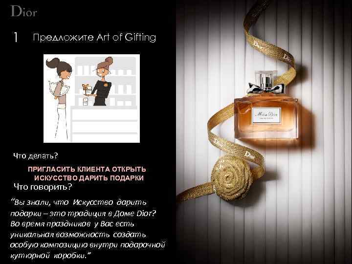 1 Предложите Art of Gifting Что делать? ПРИГЛАСИТЬ КЛИЕНТА ОТКРЫТЬ ИСКУССТВО ДАРИТЬ ПОДАРКИ Что