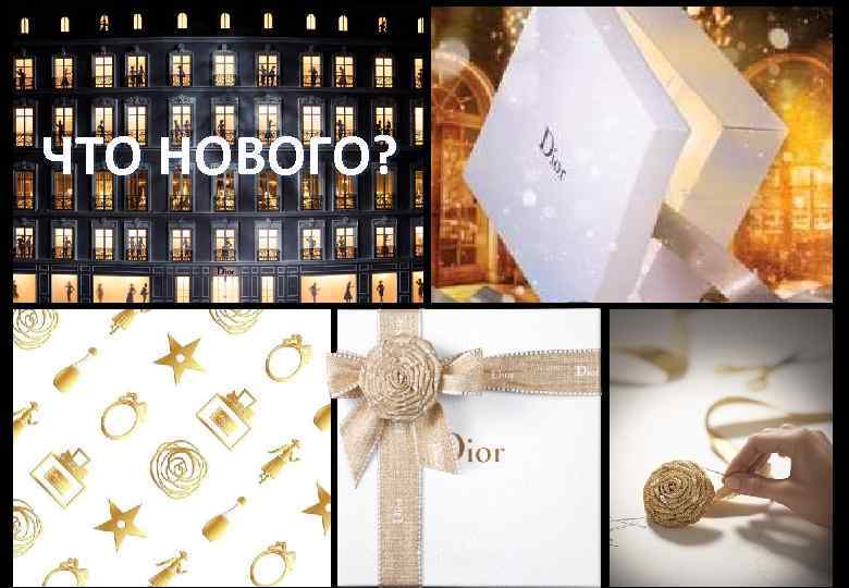 ЧТО НОВОГО? 