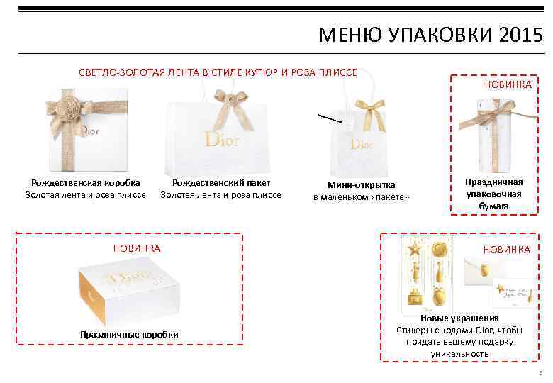 МЕНЮ УПАКОВКИ 2015 СВЕТЛО-ЗОЛОТАЯ ЛЕНТА В СТИЛЕ КУТЮР И РОЗА ПЛИССЕ Рождественская коробка Золотая