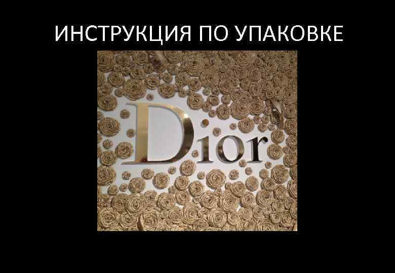 ИНСТРУКЦИЯ ПО УПАКОВКЕ 