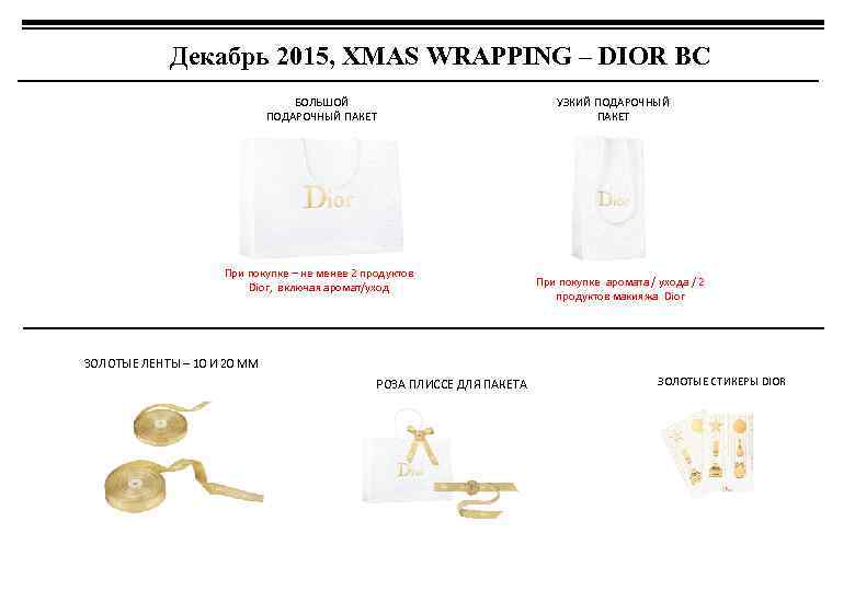 Декабрь 2015, XMAS WRAPPING – DIOR BC БОЛЬШОЙ ПОДАРОЧНЫЙ ПАКЕТ При покупке – не
