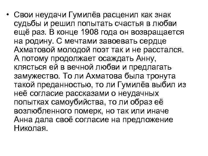  • Свои неудачи Гумилёв расценил как знак судьбы и решил попытать счастья в