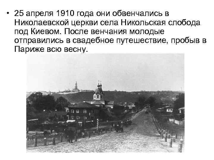  • 25 апреля 1910 года они обвенчались в Николаевской церкви села Никольская слобода