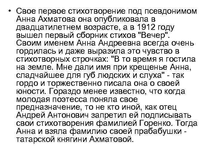  • Свое первое стихотворение под псевдонимом Анна Ахматова она опубликовала в двадцатилетнем возрасте,