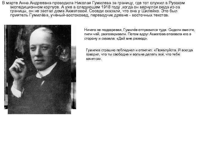 В марте Анна Андреевна проводила Николая Гумилева за границу, где тот служил в Русском