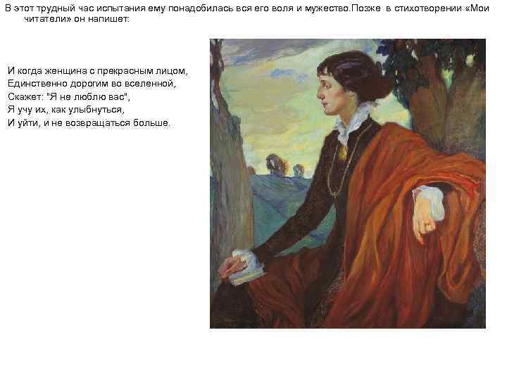 В этот трудный час испытания ему понадобилась вся его воля и мужество. Позже в