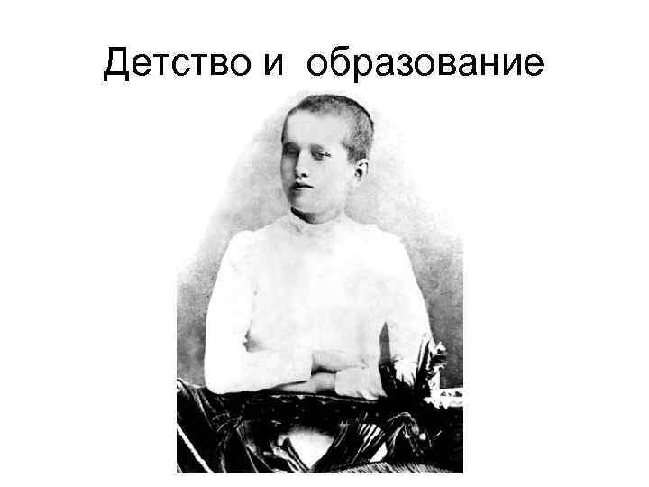 Детство и образование 