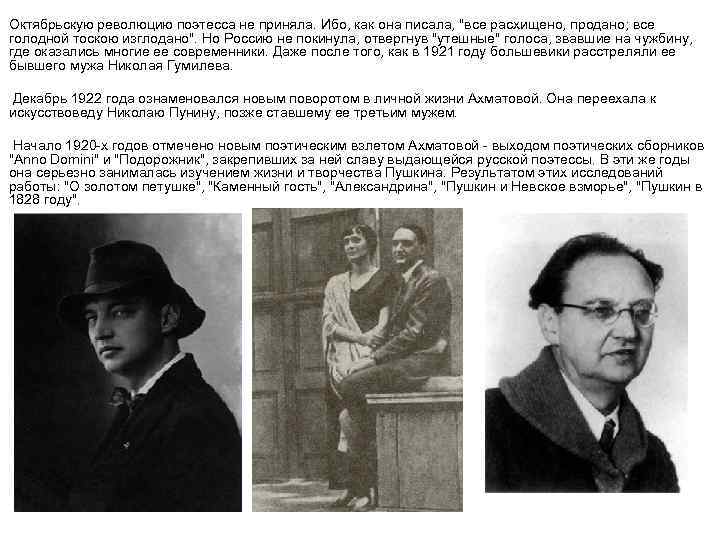 Октябрьскую революцию поэтесса не приняла. Ибо, как она писала, 